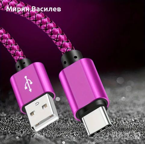 Плетен Кабел USB A към USB C - за бързо зареждане, снимка 1 - USB кабели - 46341632