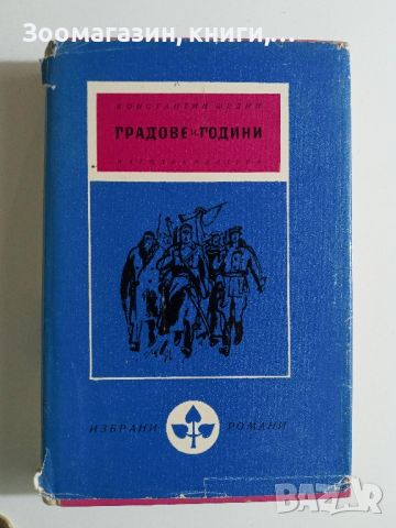 Градове и години - Константин Федин, снимка 1 - Художествена литература - 45675611