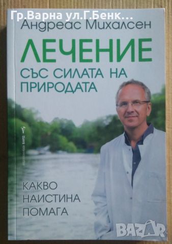 Лечение със силата на природата  Андреас Михалсен 15лв, снимка 1 - Специализирана литература - 46613104