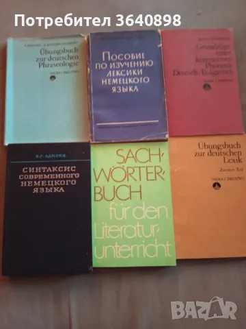 Немски речници и книги, снимка 4 - Чуждоезиково обучение, речници - 49586992