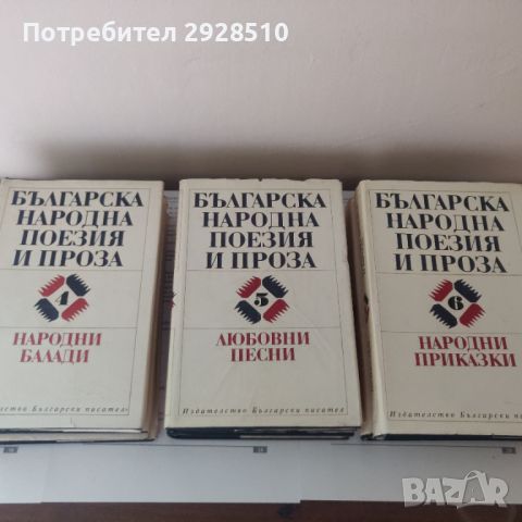 Българска народна поезия и проза, снимка 2 - Художествена литература - 46457197