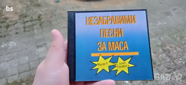 Незабравими песни за маса част първа /аудио диск/, снимка 1 - CD дискове - 46944711