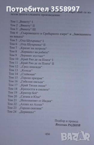 Продавам томове 24, 25 и 26 от Избраните съчинения на Карл Май и Хубавият жълт Дунав от ЖулВерн Нови, снимка 3 - Художествена литература - 46168685