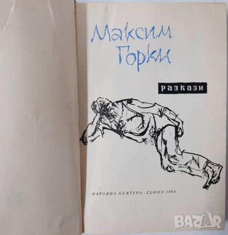 Разкази, Максим Горки(10.5), снимка 2 - Художествена литература - 45730358