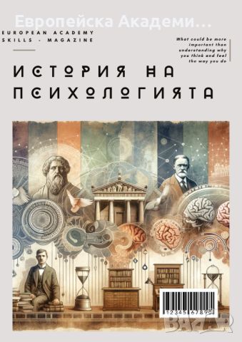 Онлайн програма - История на психологията, снимка 1 - Други курсове - 46127238