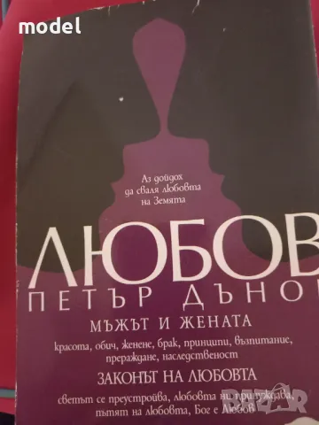 Любов - Петър Дънов - Мъжът и жената - Законът на любовта, снимка 4 - Специализирана литература - 42011972