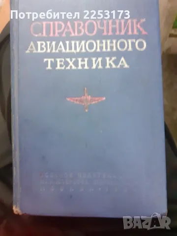 Справочник за авиотехника на Руски език, снимка 1 - Енциклопедии, справочници - 46819779