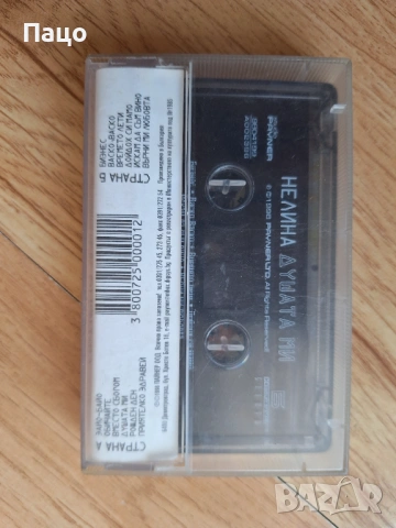 Нелина душата ми, снимка 5 - Аудио касети - 53755879