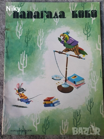 Папагала Коко 