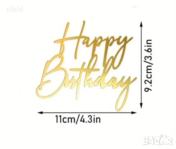 Happy Birthday златист надпис за отпред страничен акрил топер украса торта рожден фронтален, снимка 7 - Други - 51648083