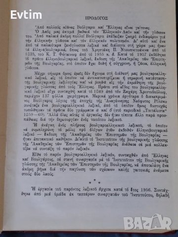 Рядък Пълен Българско-Гръцки речник К.Илков, Д.К.Марицас,Ап.Михайлов,Д.И.Петкидис,/БАН,1960г.1476стр, снимка 11 - Чуждоезиково обучение, речници - 46838679