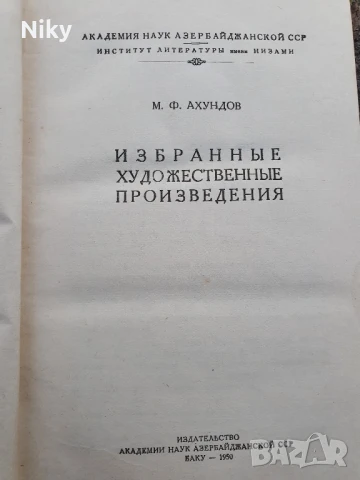М.Ф.Ахундов- луксозно издание , снимка 5 - Художествена литература - 50634326