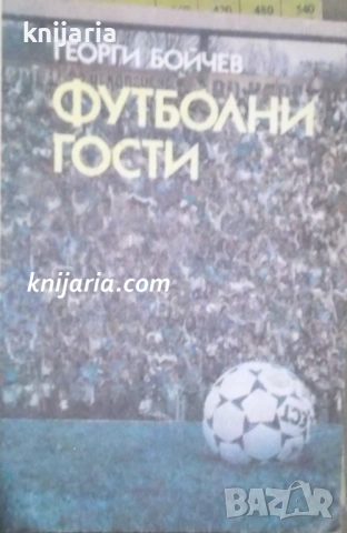 Футболни гости