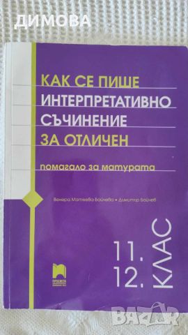 помагало за матурата в 12 клас по БЕЛ, снимка 1 - Учебници, учебни тетрадки - 46657122