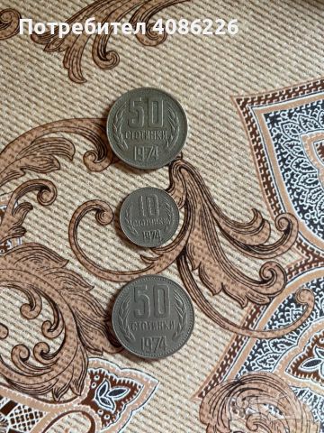 Монети от 50 и 10 стотинки от 1974г.