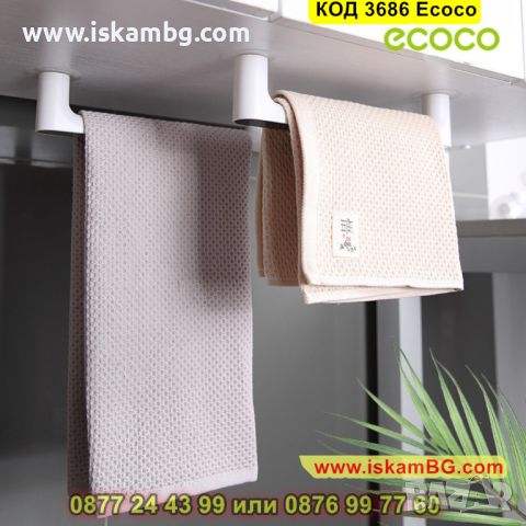 Самозалепваща стойка за стена за кърпи и хавлии - КОД 3686 Ecoco, снимка 7 - Други - 45340290