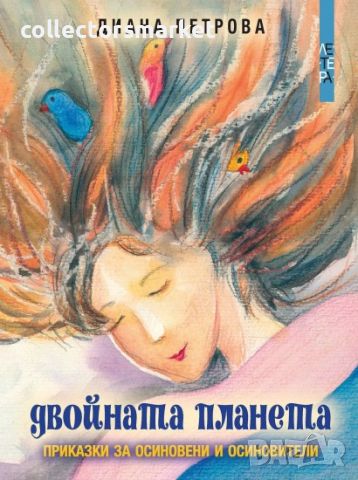 Двойната планета, снимка 1 - Детски книжки - 46229472