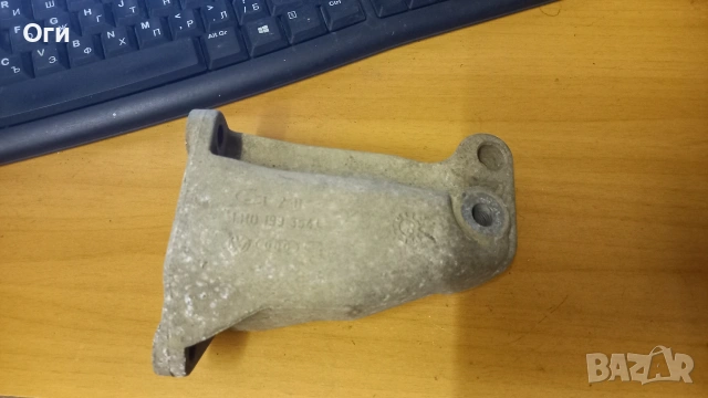 Конзола/лапа двигател за Сеат Ибиза и Кордоба,Поло класик и седан 1H0 199 354 L