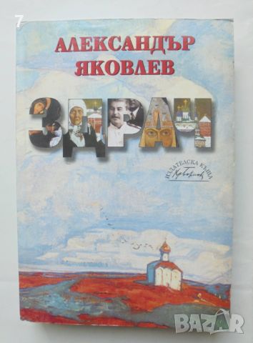 Книга Здрач - Александър Яковлев 2005 г., снимка 1 - Други - 46549225