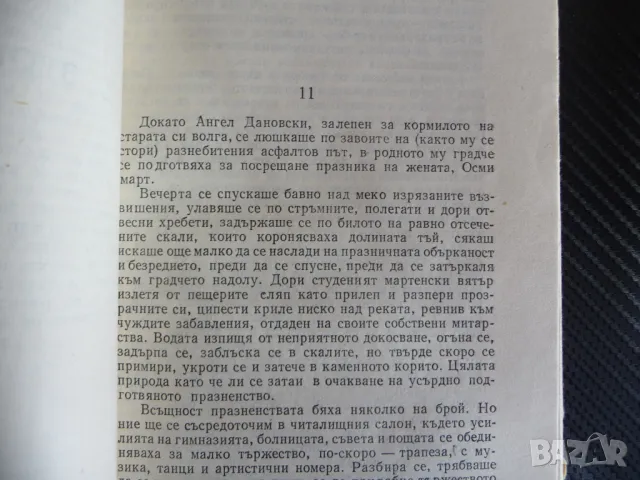 Стъпка надолу, стъпка нагоре Димитър Василев Български писател роман, снимка 2 - Българска литература - 47359344