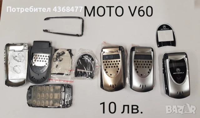 ПАНЕЛ за MOTOROLA 8088,V525,V360,StarTack,V60,V66,V70,V600,MPX200,V220, снимка 5 - Резервни части за телефони - 50792973