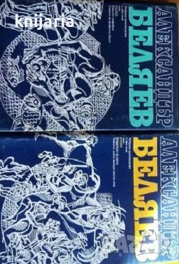 Александър Беляев Избрани произведения в 2 тома: Том 1-2, снимка 1 - Художествена литература - 46216668