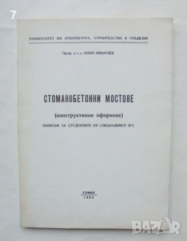 Книга Стоманобетонни мостове (конструктивно оформяне) - Илия Иванчев 1996 г., снимка 1 - Специализирана литература - 46816334