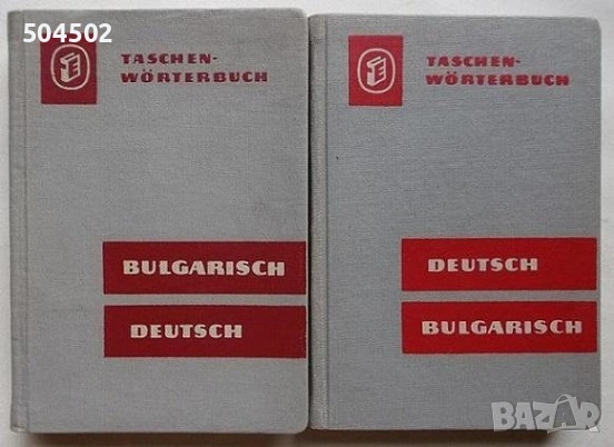 Немски речници и разговорник, снимка 2 - Чуждоезиково обучение, речници - 54187161