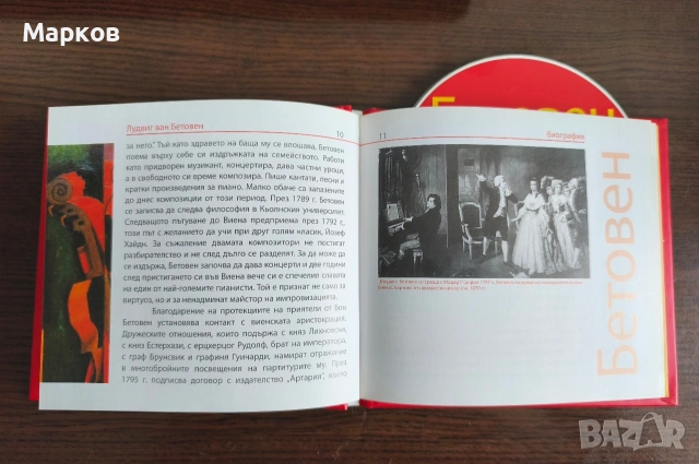 Лудвиг ван Бетовен - CD Шедьоври на Класиката , снимка 4 - CD дискове - 40495856