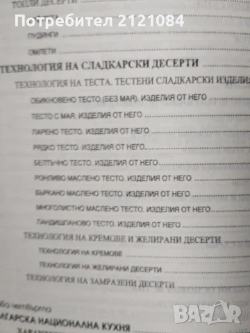 Технология на кулинарната продукция - част 1 /2 , снимка 5 - Специализирана литература - 47415118