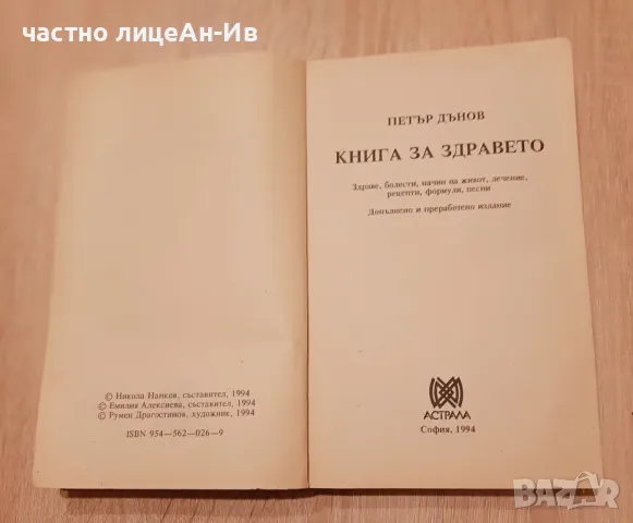 Автентична,,Книга за здравето"ПЕТЪР ДЪНОВ1994г, снимка 3 - Специализирана литература - 49454889