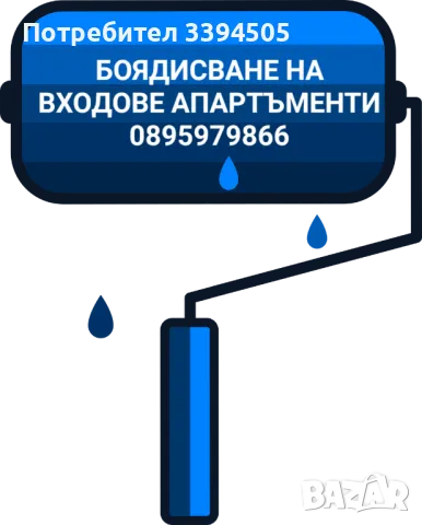 Бояджийски услуги боядисване на входови апартаменти гаражи Халите складове, снимка 1 - Бояджийски услуги - 48289485