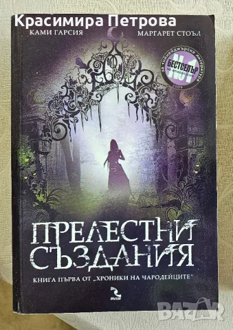 "Прелестни създания" - Ками Гарсия, Маргарет Стоъл, снимка 1 - Художествена литература - 48792879