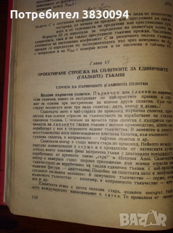 Проектиране,Строеж,Сплитки и.Анализ на Тъканите Инж.Марин Димов.Чешмеджиев, снимка 8 - Антикварни и старинни предмети - 53045611