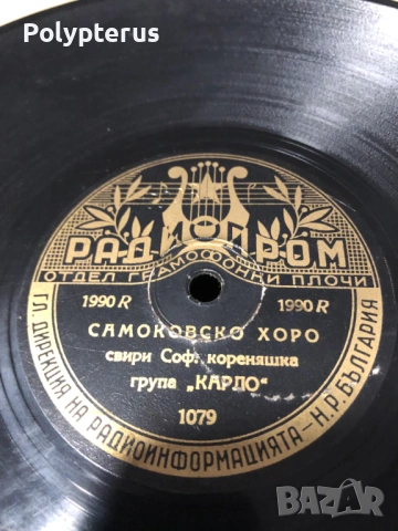 Стара българска шеллакова плоча