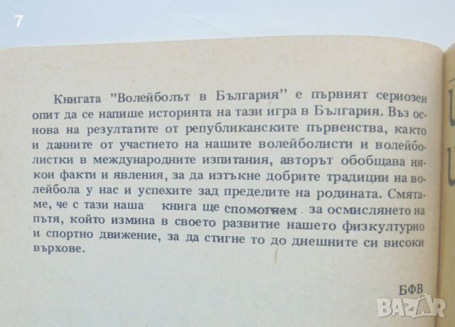 Книга Волейболът в България 1945-1981 Петко Алков 1981 г., снимка 3 - Други - 45911438