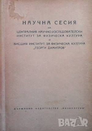 Научна сесия на централния научноизследователски институт за физическа култура, снимка 1 - Други - 45952810