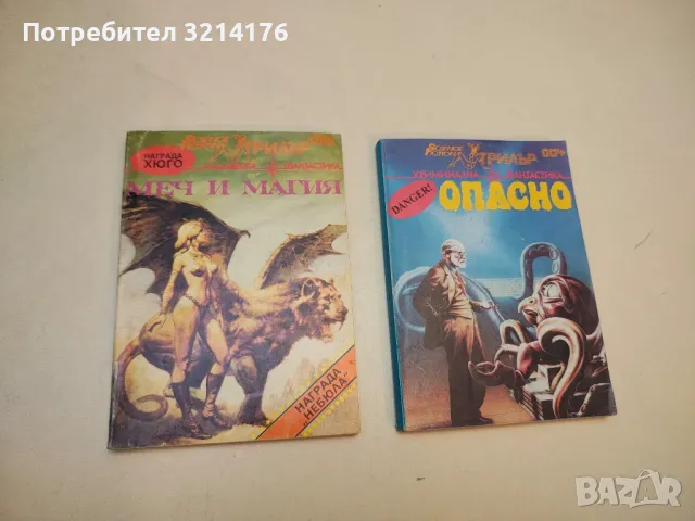 От драконите до компютрите – Сборник, снимка 8 - Художествена литература - 49879887