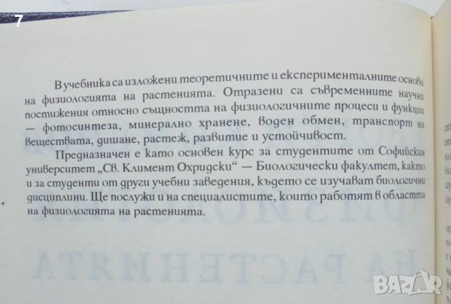 Книга Физиология на растенията - Георги Кименов 1994 г., снимка 2 - Учебници, учебни тетрадки - 46108590