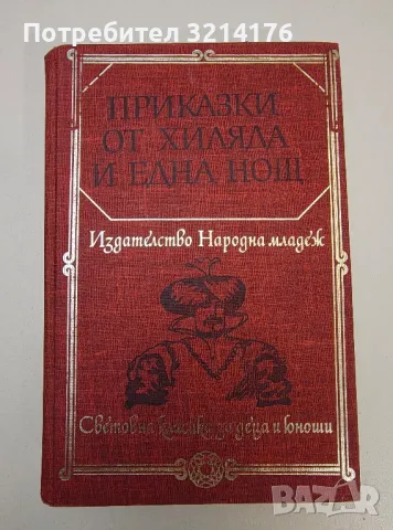 Приказки от хиляда и една нощ - Сборник, снимка 1 - Специализирана литература - 47269327