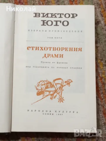 Стихотворения и драми от Виктор Юго , снимка 2 - Художествена литература - 48361439