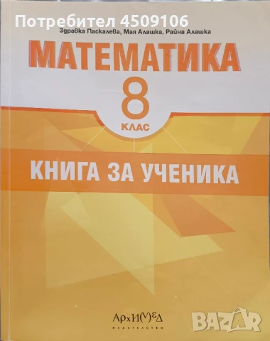 Книга за ученика по математика за 8 клас, издателство "Архимед"