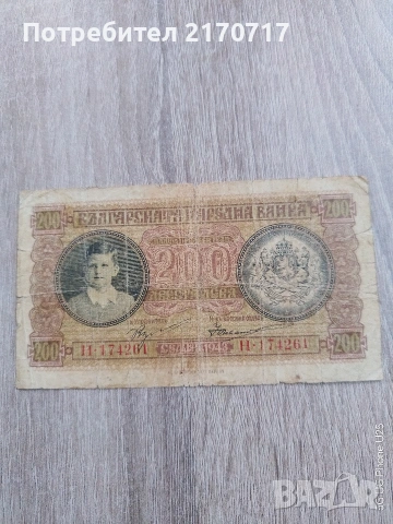 Банкнота 200 лева 1943 година