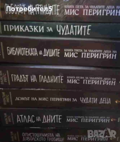 Домът на мис Перигрин за чудати деца. Книга 1-6 / Приказки за чудатите