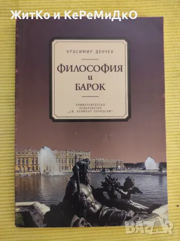 Красимир Делев - Философия и Барок, снимка 1 - Други - 48744110