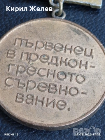 Медал от соца XIII конгрес на БКП ПЪРВЕНЕЦ в ПРЕДКОНГРЕСНОТО СЪРЕВНОВАНИЕ 21418, снимка 5 - Антикварни и старинни предмети - 51356020