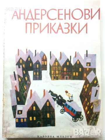 Андерсенови приказки - превел С.Минков - 1979г., снимка 1 - Детски книжки - 45622578