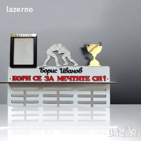 Закачалка за медали – Борба