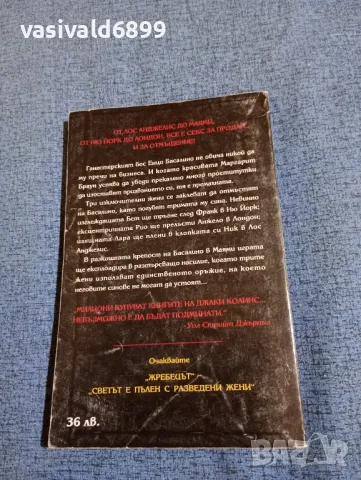 Джаки Колинс - Убийци от любов , снимка 3 - Художествена литература - 47856143