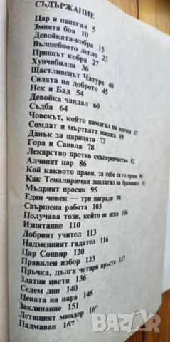 Принцът кобра - индийски народни приказки, снимка 3 - Детски книжки - 51184533